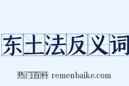 东土法反义词是什么意思的图片